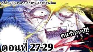 【อ่านมังงะ】เกิดใหม่เป็นราชาอเล็กซานเดอร์ที่ต่างโลก ตอนที่​ 27-29