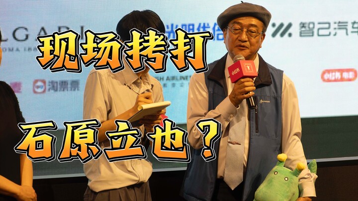 上海电影节，粉丝现场拷打石原立也：您如何平衡原作和改编？