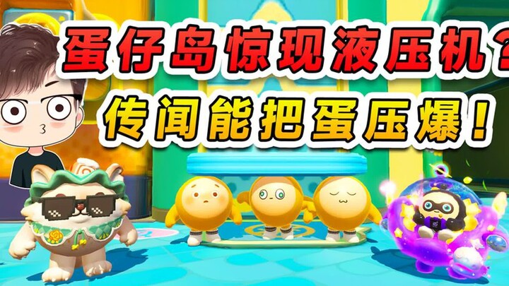 蛋仔派对：蛋仔岛惊现液压机？传闻能把蛋压爆，蛋贩子又趁机捣乱