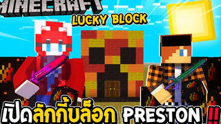 LUCKYBLOCK - เปิดลักกี้บล็อก Preston สู้กันจนตายไปข้างนึง !!