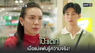 โป๊ะแตก เมื่อแม่แฟนรู้ความจริง! | Highlight ClubFridayTheSeriesเรื่องรักวัยใส Ep.04