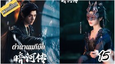 €¬ 15🏞️🏞️🌑🌑 พากย์ไทย