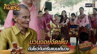 ม่วนจอยจัดเต็ม กับโชว์กันตรึมแบบเต็มวง | Highlight มนต์รักกันตรึม | one31