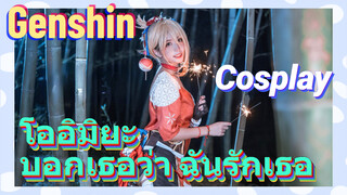 [เก็นชิน，COSPLAY] โออิมิยะบอกเธอว่า "ฉันรักเธอ"