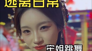 挣银票赏舞牢姐是白跳舞