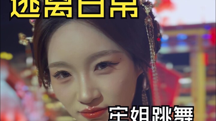 挣银票赏舞牢姐是白跳舞