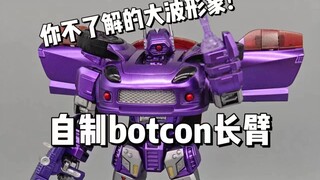 你绝对没见过的大波！自制botcon长臂