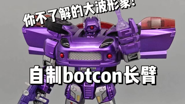 你绝对没见过的大波！自制botcon长臂