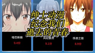【绅士动漫】纪念我们逝去的青春