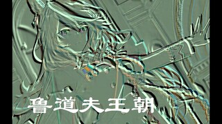 【鲁道夫王朝】大型赛马娘史诗连续剧《鲁道夫王朝》片尾曲-大男人