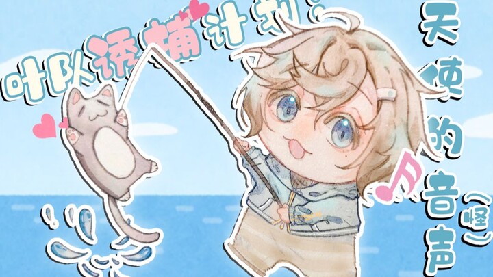 [Ye Miao Energy Station] 74 A Sound That’ll Make Even the Ye Team Feel Better [Ye / Short Video]