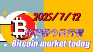 2025/7/12比特幣今日行情：如分析，比特與以太均上漲到通道上沿，週末可能以区间震蕩為主，等小級別震蕩結構清淅些再看有沒有再次加倉的機會；週末休息為主；明天不更新；