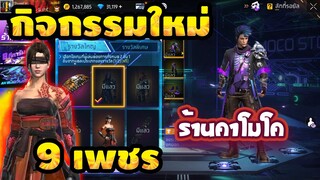 กิจกรรมใหม่เกมฟีฟาย ร้านค้าโมโค ชุดใหม่ หมดกี่เพชร? รีบดูด่วน🔥[FFCTH]