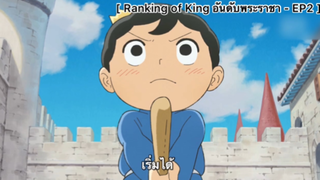 Ranking of Kings อันดับพระราชา - EP2
