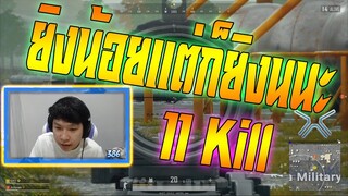 PUBG ยิงน้อย แต่ก็ยิงนะ 11 Kill