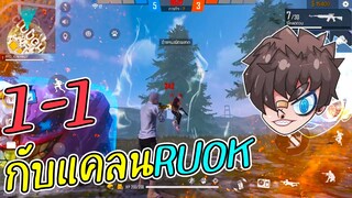 1-1 กับลูกแคลนRUOK มันก็จะลนๆหน่อยๆ ฝึกนั่งวางไอซ์วอ Garena Free Fire
