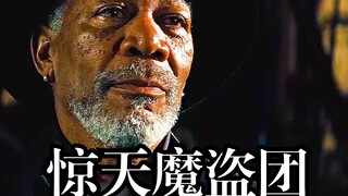 这是一场震惊世界的魔术天团，《惊天魔盗团》：一群高智商窃贼，利用魔术将警方耍得团团转！ #电影解说   #好剧推荐