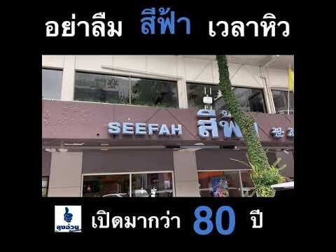 ร้านอาหาร สีฟ้า. เปิดมากว่า 80 ปี