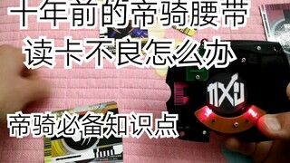 【我修好啦】十年前的帝骑腰带读卡总是错误怎么办 Decade腰带必备知识点 假面骑士 Decade工作原理 帝骑腰带读卡功能异常修复办法 假面骑士帝骑