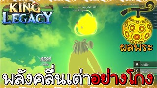 ผลพระ สกิวพลังคลื่นเต่า อย่างโกง!!✨ King Legacy