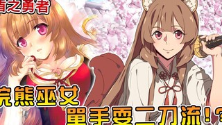 【盾勇成名录】拉芙塔莉雅学会了二刀流  尚文获得全新白虎和龙盾（异界篇03）【阿伟马克兔】