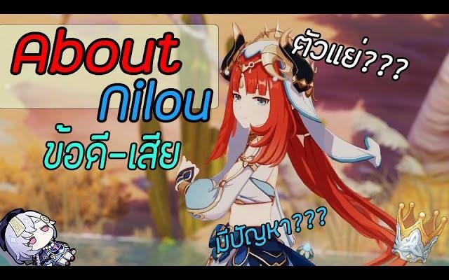 🔹About nilou🔹 ปัญหาและข้อจำกัดที่จะเจอ ตัวน่าเปิดเปล่า คุ้มไหม Genshin Impact