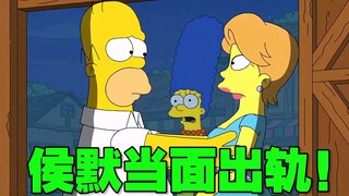 《辛普森一家》侯默当着老婆面出轨 也太猖狂了！