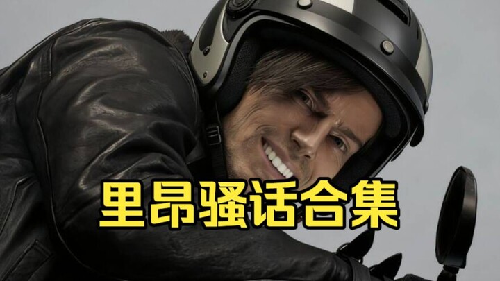 บอกแล้วไงว่าอย่าไม่ใส่หมวกกันน็อก! เซ็ตคำพูดสุดเกรียนของลีออนใน Resident Evil 9