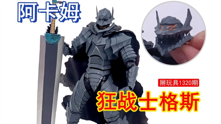 阿卡姆figma剑风传奇狂战士格斯测评！掰玩具1321期