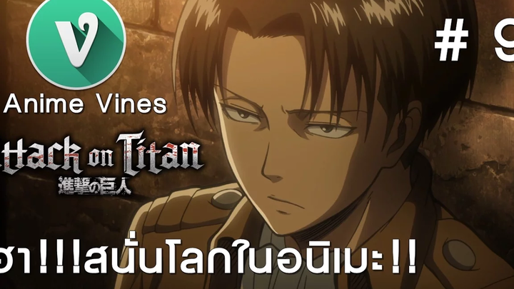 Anime Vines ฮา!!!สนั่นโลกในอนิเมะ!! 【พากย์ไทย ตอนที่ 9】