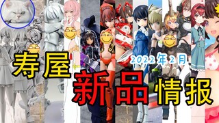 【鱼豆腐】五分钟了解寿屋2月11日新品情报 寿屋冬季直播&官推新品情报 机娘 创彩少女 资讯