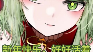 凯尔希祝你新年快乐【明日方舟配音小剧场】