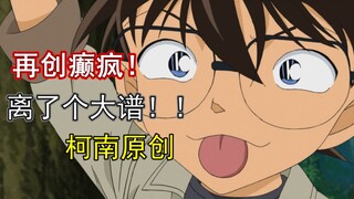 离了个大谱！柯南原创再创癫峰！浦泽义雄yyds！！