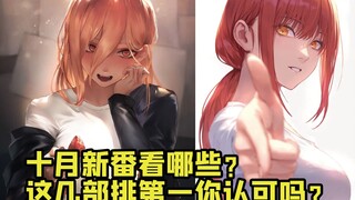 2022十月新番看哪些？ 选这几部追番你同意吗？