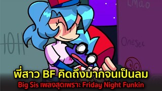 พี่สาว BF คิดถึงมากจนเป็นลม Big Sis เพลงสุดเพราะ Friday Night Funkin