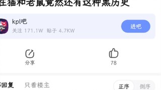 Lei Ge's cat and mouse dark history? Are there any cat and mouse players who can tell us in detail [