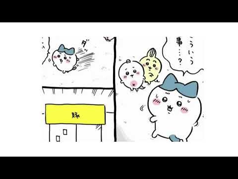 公式】『ちいかわ』第101話「寝起きの体操」※1週間限定配信＜(