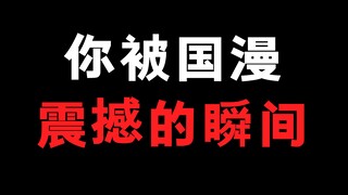 你被哪一部国漫震撼过吗？