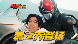 【4K修复】假面骑士BLACKRX剧情：霞之乔登场