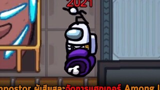 Impostor ผู้เสียสละจัดการแฮกเกอร์ Among Us