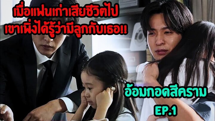 เมื่อแฟนเก่าเสียชีวิตไปเขาเพิ่งได้รู้ว่ามีลูกกับเธอ!|อ้อมกอดสีคราม Ep.1|Umi no hajimari