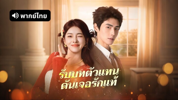 [ดูฟรีเต็มเรื่อง] รับบทตัวแทนดันเจอรักแท้ (พากย์ไทย)