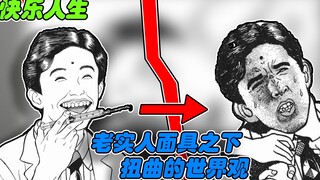 【快乐人生】被老实人标签束缚之下，扭曲的世界观多可怕？！