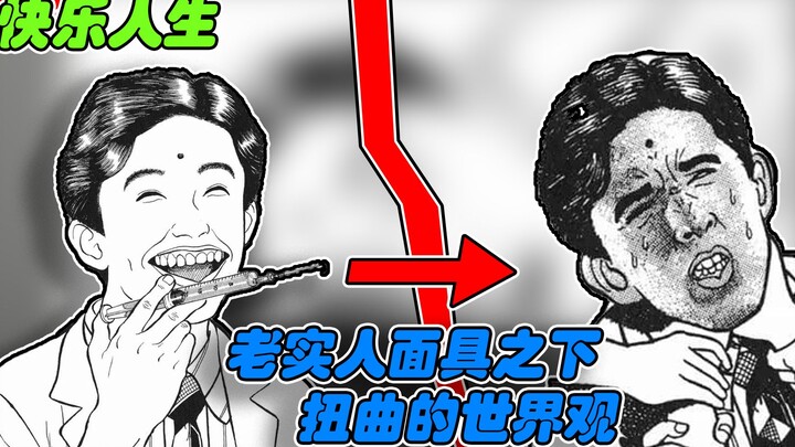 【快乐人生】被老实人标签束缚之下，扭曲的世界观多可怕？！