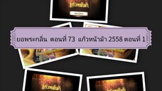 ยอพระกลิ่น 2557 ตอนที่ 73 ตอนจบ แก้วหน้าม้า 2558 ตอนที่ 1