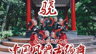 【白小白国风少年团】《骁》气十足！中国风爵士编舞 国风少年团初登场
