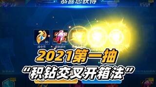 A Fei: My very first draw of 2021—using the "accumulated diamonds cross-unboxing method"—I'm totally