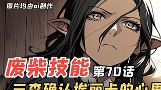 E级勇者70：三森确认埃丽卡的心思，阻碍我的统统抹杀！