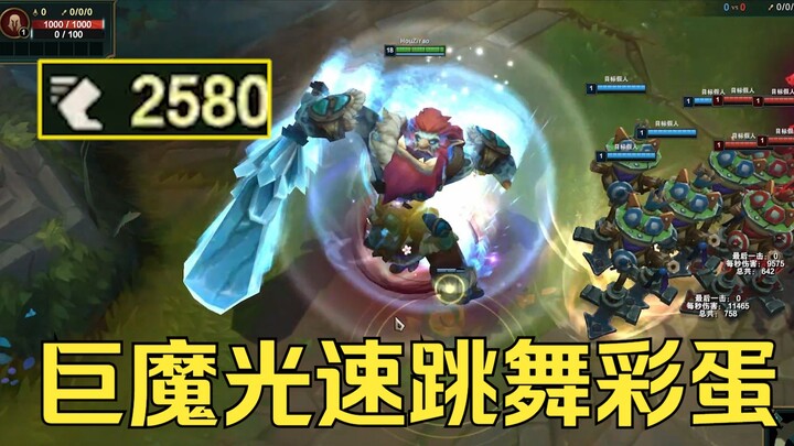 LOL13.3版本最搞笑的彩蛋，巨魔光速跳舞