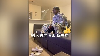 别人独居 VS. 我独居